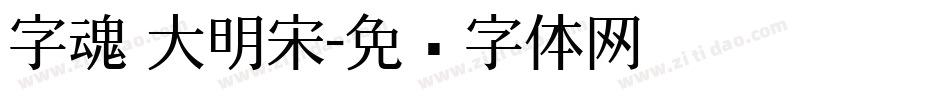 字魂 大明宋字体转换